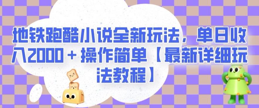 地铁跑酷小说全新玩法，单日收入2000＋操作简单【最新详细玩法教程】【揭秘】-游客之家