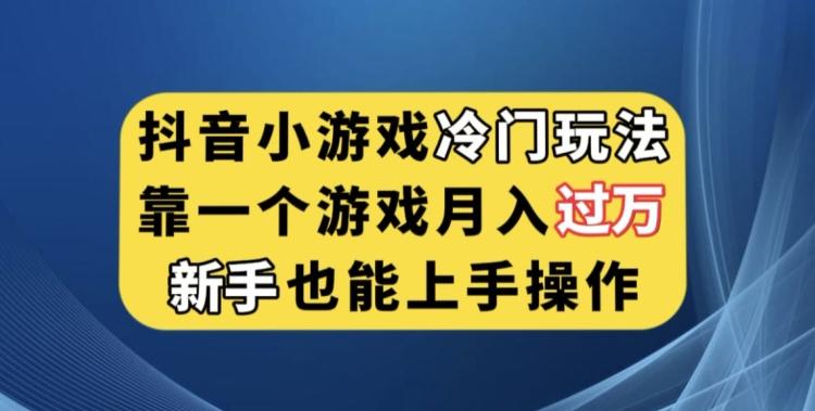 抖音小游戏冷门玩法，靠一个游戏月入过万，新手也能轻松上手【揭秘】-游客之家