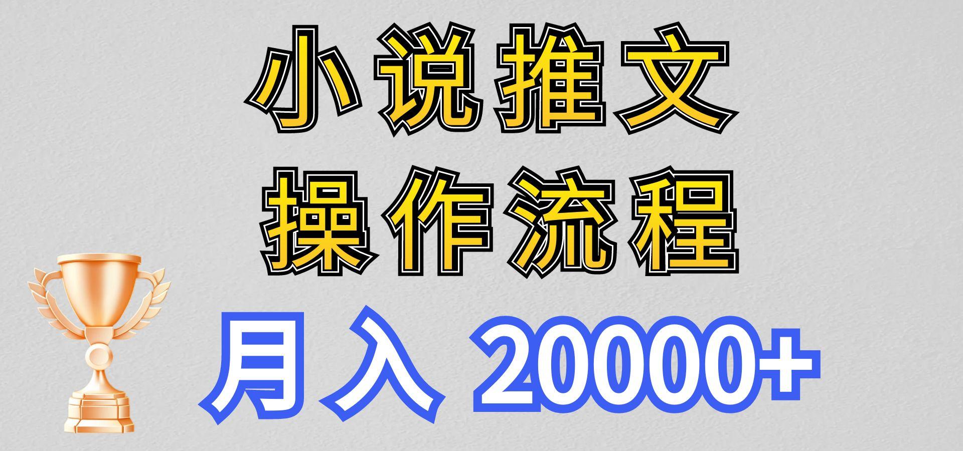 小说推文项目新玩法操作全流程，月入20000+，门槛低非常适合新手-游客之家