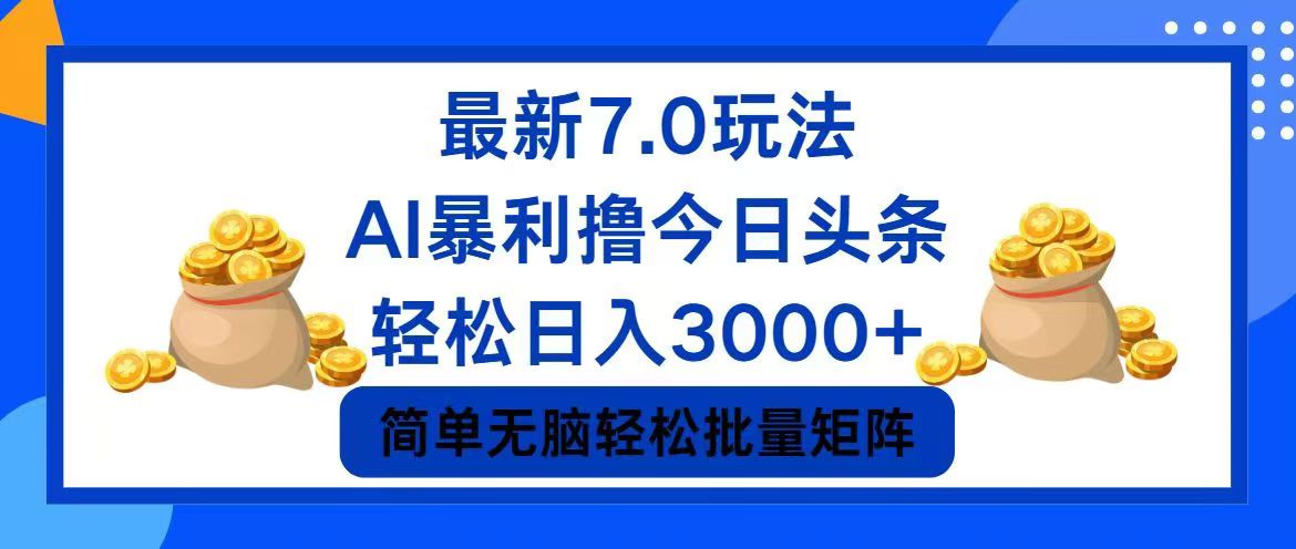 今日头条7.0最新暴利玩法,轻松日入3000+-游客之家