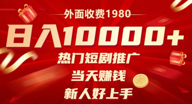 外面收费1980，日入10000热门短剧推广，当天赚钱，新人好上手-游客之家