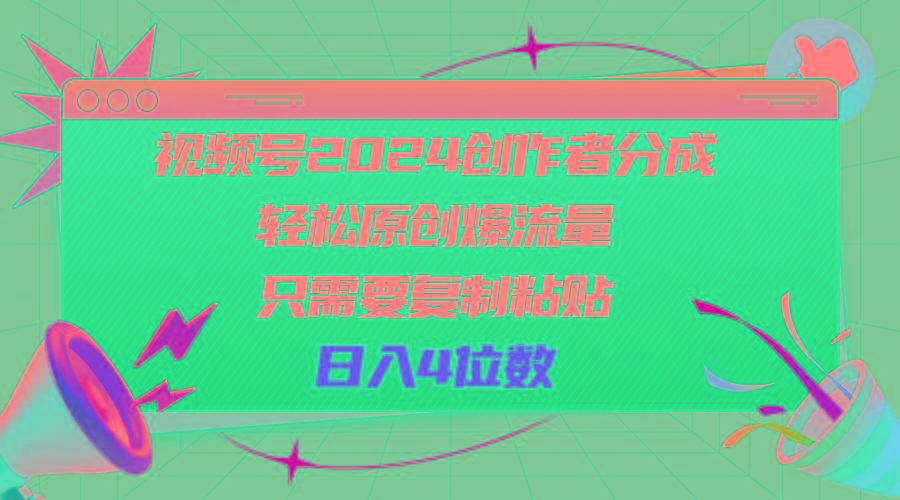 视频号2024创作者分成，轻松原创爆流量，只需要复制粘贴，日入4位数-游客之家