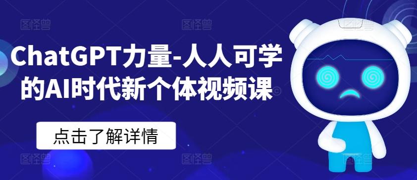 ChatGPT力量-人人可学的AI时代新个体视频课-游客之家