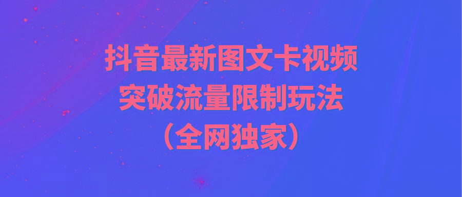 (9650期)抖音最新图文卡视频 突破流量限制玩法-游客之家
