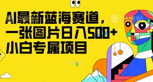 最新ai蓝海赛道，一张图片日入500+，小白专属项目-游客之家