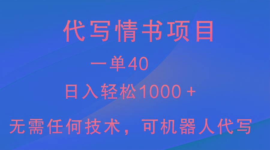 小众代写情书情书项目，一单40，日入轻松1000＋，小白也可轻松上手-游客之家