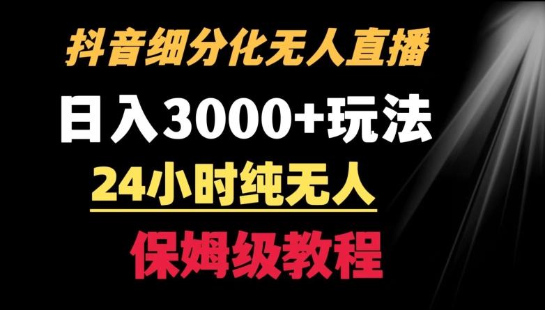 靠抖音细分化赛道无人直播，针对宝妈，24小时纯无人，日入3000+的玩法【揭秘】-游客之家