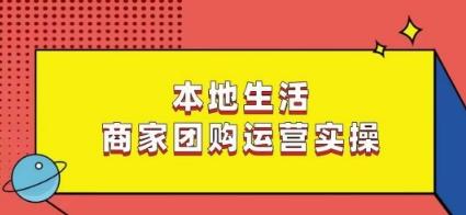 本地生活商家团购运营实操，看完课程即可实操团购运营-游客之家