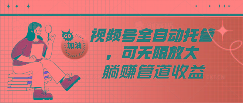 视频号全自动托管，有微信就能做的项目，可无限放大躺赚管道收益-游客之家