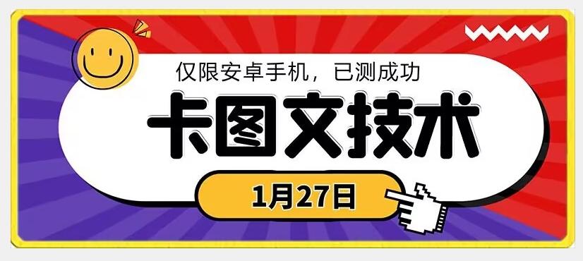1月27日最新技术，可挂车，挂小程序，挂短剧，安卓手机可用【揭秘】-游客之家