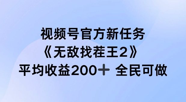 视频号官方新任务 ，无敌找茬王2， 单场收益200+全民可参与【揭秘】-游客之家