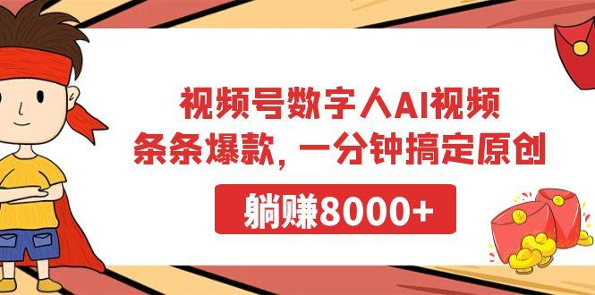 视频号数字人AI视频，条条爆款，一分钟搞定原创，躺赚8000+-游客之家