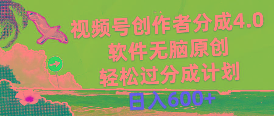 视频号创作者分成4.0，软件无脑原创，轻松过分成计划，日入600+-游客之家
