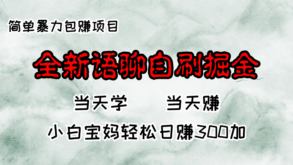 全新语聊自刷掘金项目，当天见收益，小白宝妈每日轻松包赚300+-游客之家