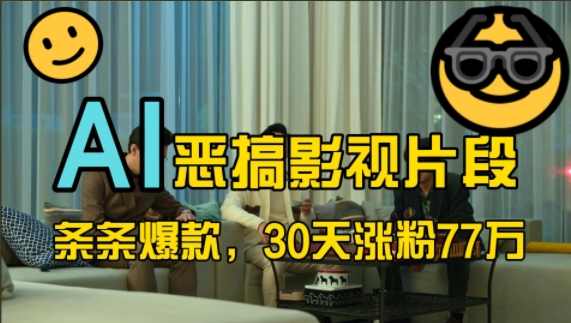 蓝海赛道，AI恶搞影视片段，条条爆款，30天涨粉77万，全流程拆解【揭秘】-游客之家