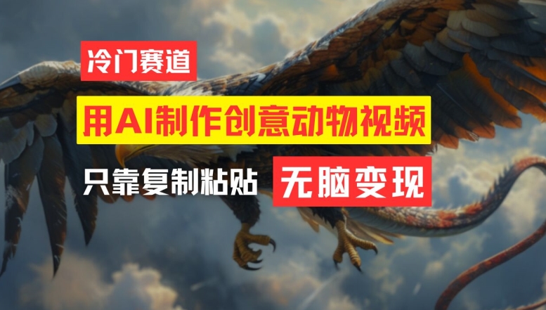 用AI制作创意动物视频，简单操作，月入过万【揭秘】-游客之家