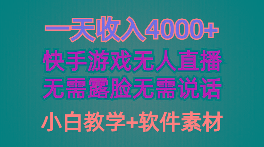 (9380期)一天收入4000+，快手游戏半无人直播挂小铃铛，加上最新防封技术，无需露...-游客之家