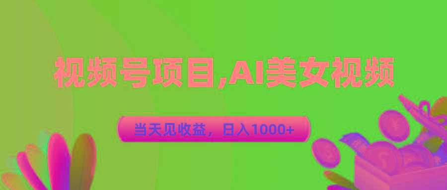 视频号蓝海项目,AI美女视频，当天见收益，日入1000+-游客之家