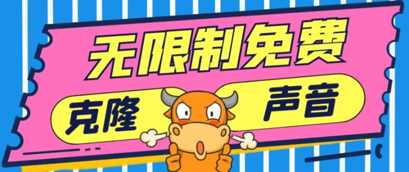 2024最新兔费无限制克隆世面上所有的配音软件音色，不需要花一分钱-游客之家