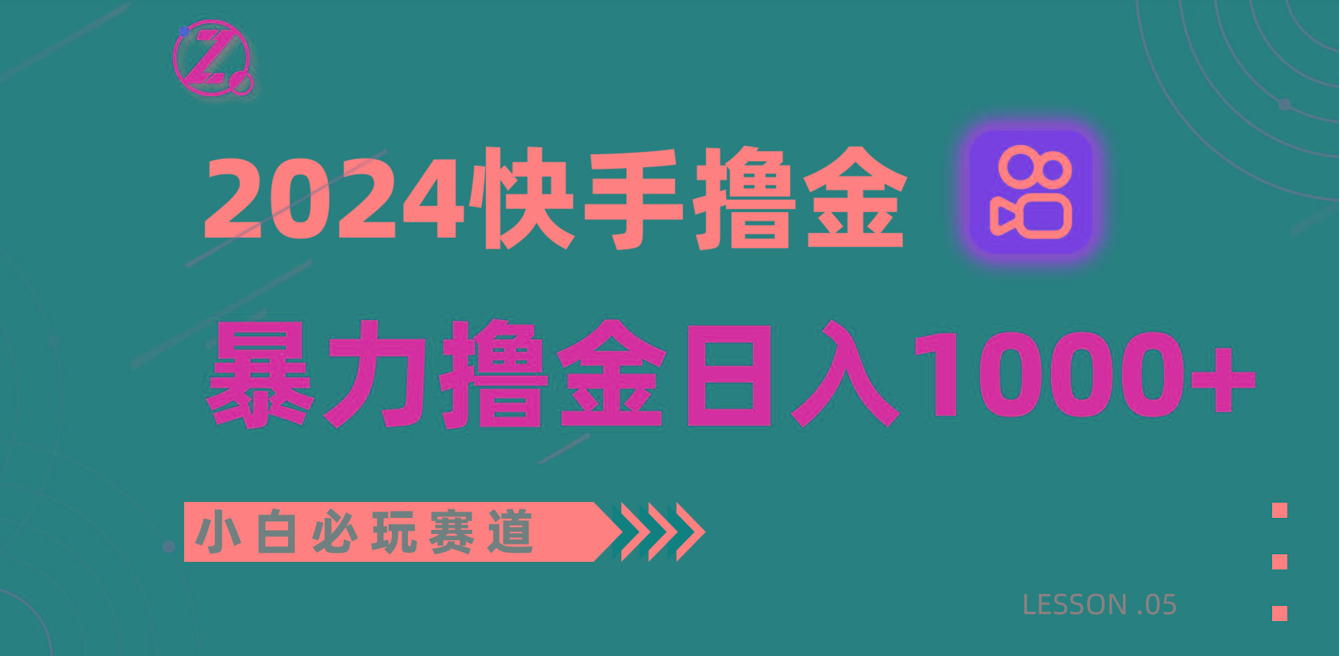 快手暴力撸金日入1000+，小白批量操作必玩赛道，从0到1赚收益教程！-游客之家