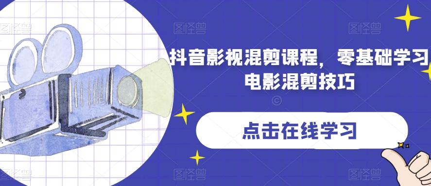 抖音影视混剪课程，零基础学习电影混剪技巧-游客之家