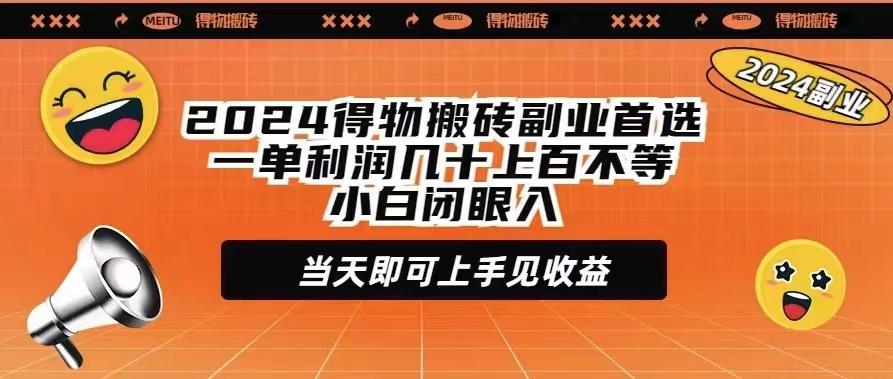 (9451期)2024得物搬砖副业首选一单利润几十上百不等小白闭眼当天即可上手见收益-游客之家