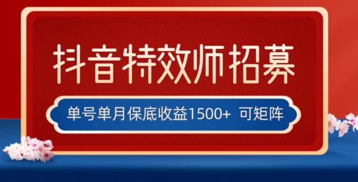 全网首发抖音特效师最新玩法，单号保底收益1500+，可多账号操作，每天操作十分钟【揭秘】-游客之家