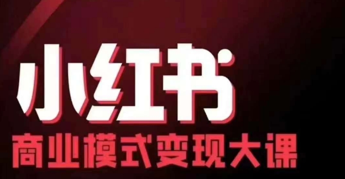 小红书商业模式变现线下大课，11位博主操盘手联合同台分享，录音+字幕-游客之家