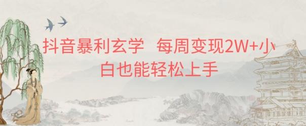 抖音暴利玄学，每周变现2W+小白也能轻松上手-游客之家