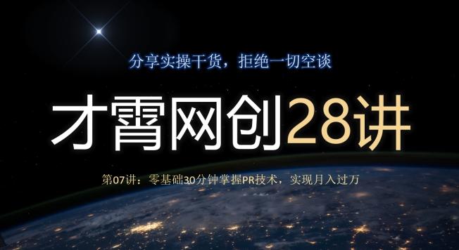 才霄网创28讲第07讲：零基础30分钟掌握PR技术，实现月入过万-游客之家