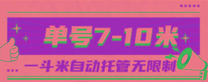 一斗米视频号托管，单号单天7-10米，号多无线挂-游客之家