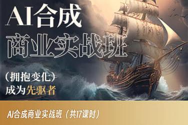 AI合成商业实战班，拥抱变化成为先驱者-游客之家