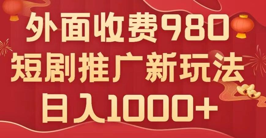 短剧推广最新玩法，外面收费980的课程，日入800+-游客之家