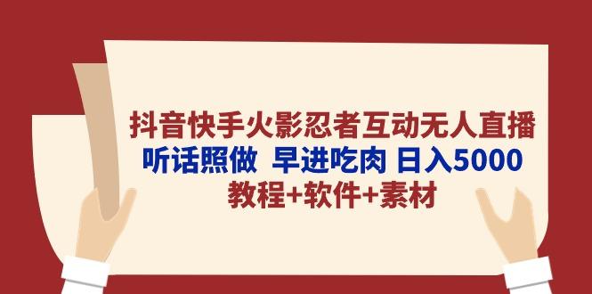 抖音快手火影忍者互动无人直播 听话照做  早进吃肉 日入5000+教程+软件...-游客之家