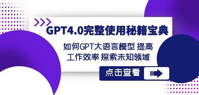 GPT4.0完整使用-秘籍宝典：如何GPT大语言模型提高工作效率探索未知领域-游客之家