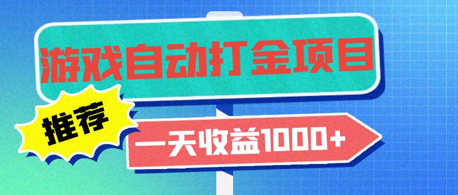老款游戏自动打金项目，一天收益1000+ 小白无脑操作-游客之家