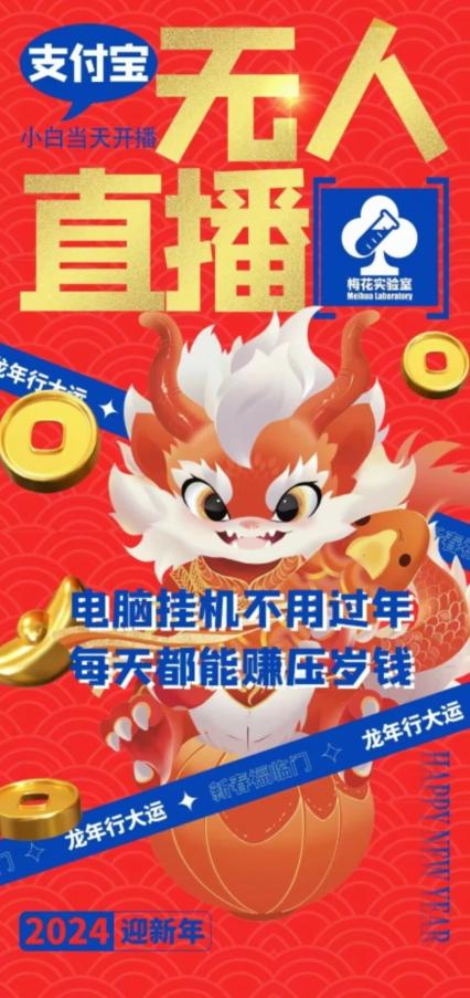 梅花实验室社群支付宝无人直播玩法，电脑挂机不用过年，每天都能赚压岁钱【揭秘】-游客之家