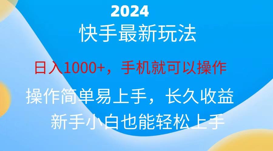 2024快手磁力巨星做任务，小白无脑自撸日入1000+、-游客之家