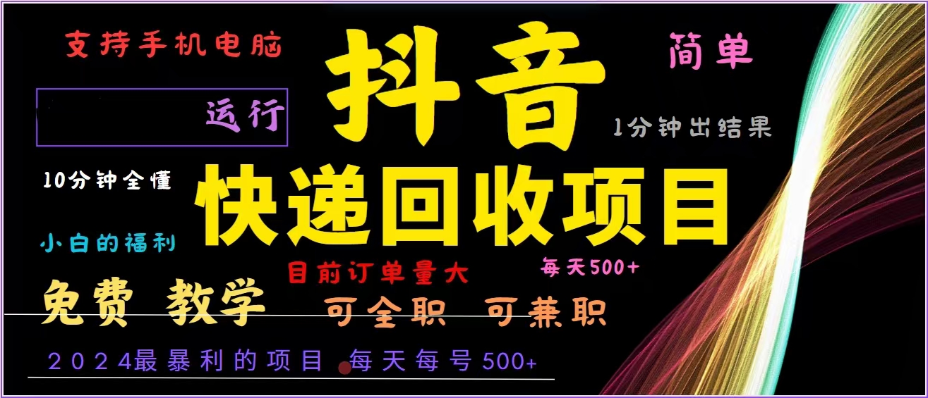 抖音快递回收，2024年最暴利项目，全自动运行，每天500+,简单且易上手...-游客之家