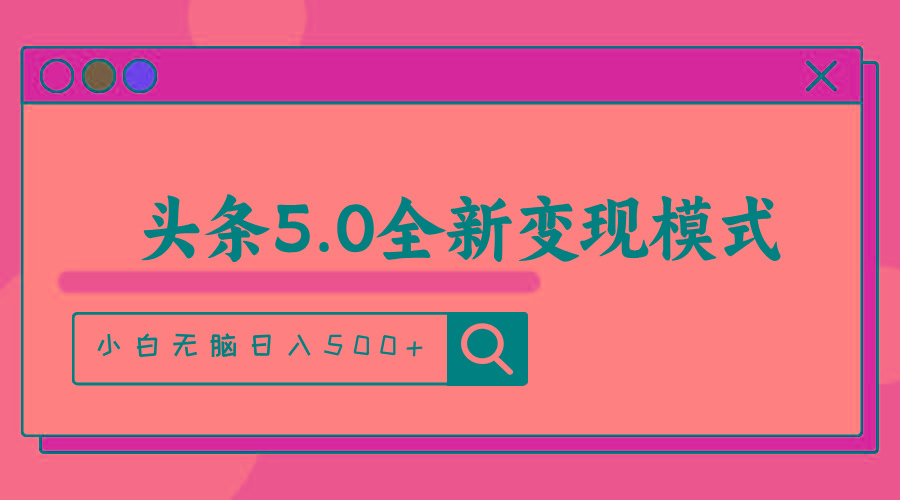 头条5.0全新赛道变现模式，利用升级版抄书模拟器，小白无脑日入500+-游客之家