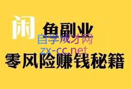 铁逸潇老师·闲鱼电商新手运营教程-游客之家
