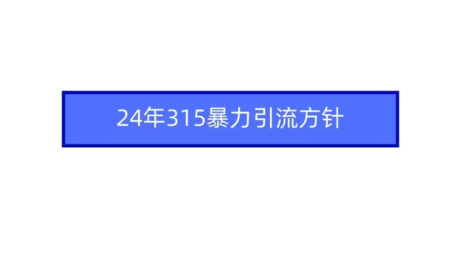 2024年自媒体爆款视频制作，快速涨粉暴力引流方针！-游客之家