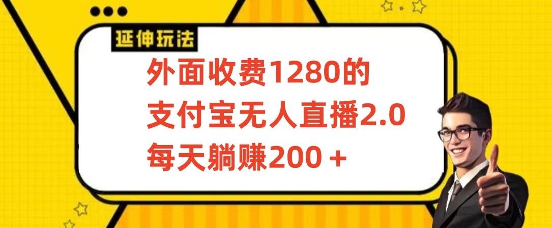 外面收费1280的支付宝无人直播2.0项目，每天躺赚200+，保姆级教程【揭秘】-游客之家