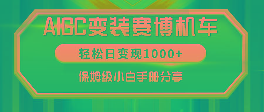 AIGC变装赛博机车，轻松日变现1000+，保姆级小白手册分享！-游客之家
