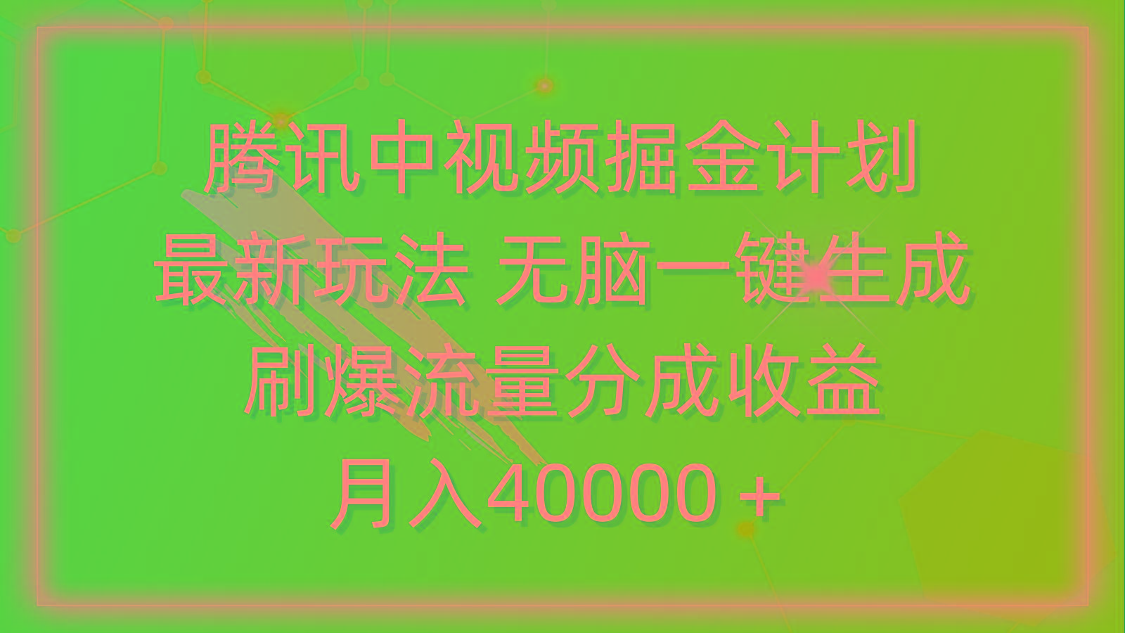 (9690期)腾讯中视频掘金计划，最新玩法 无脑一键生成 刷爆流量分成收益 月入40000＋-游客之家
