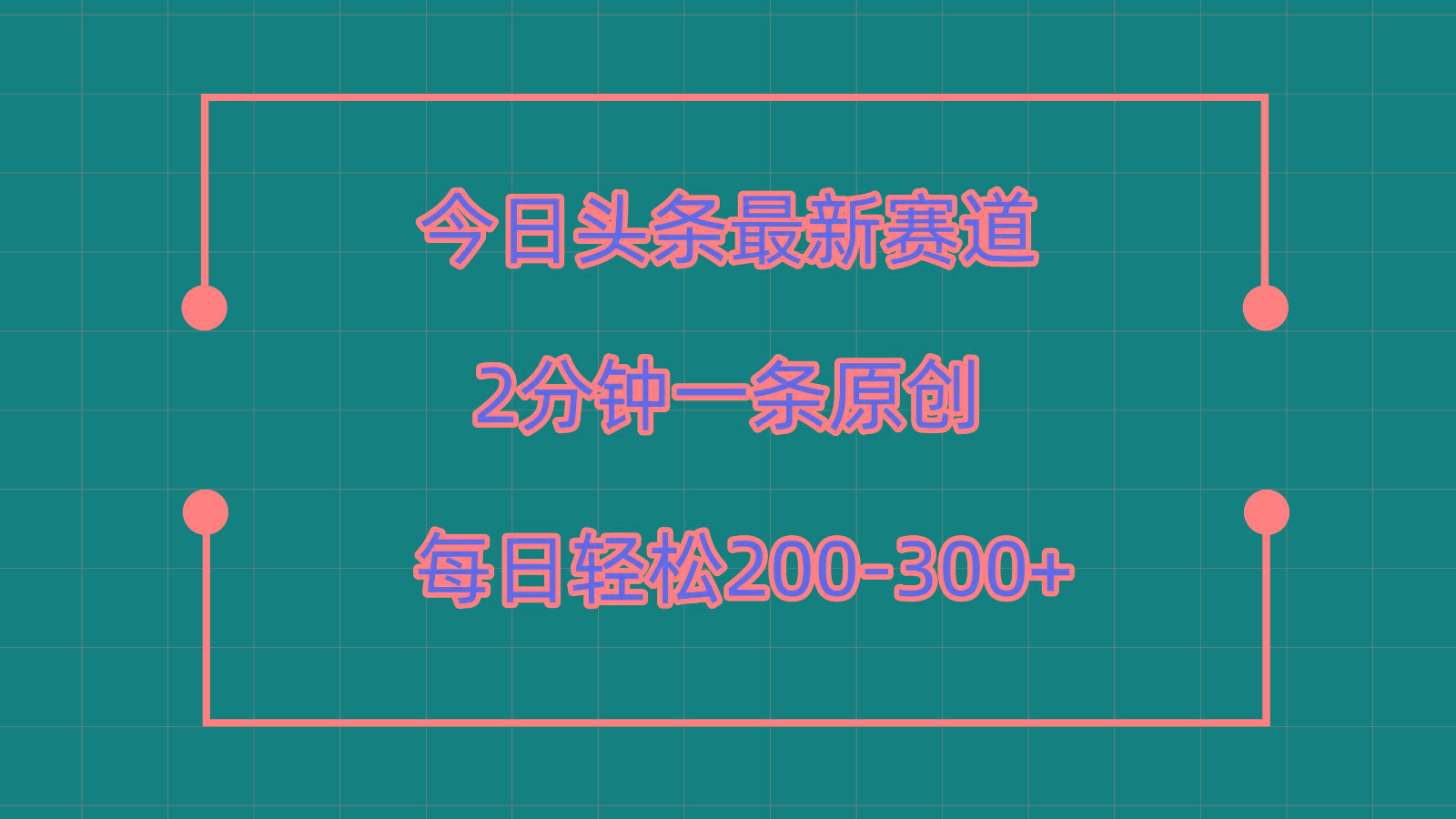 今日头条最新赛道玩法，复制粘贴每日两小时轻松200-300【附详细教程】-游客之家