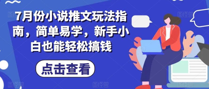 7月份小说推文玩法指南，简单易学，新手小白也能轻松搞钱-游客之家