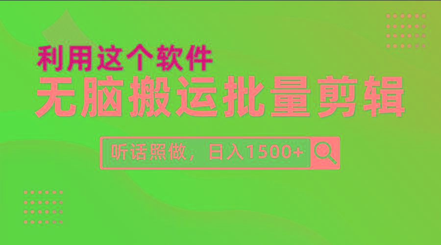 (9614期)每天30分钟，0基础用软件无脑搬运批量剪辑，只需听话照做日入1500+-游客之家