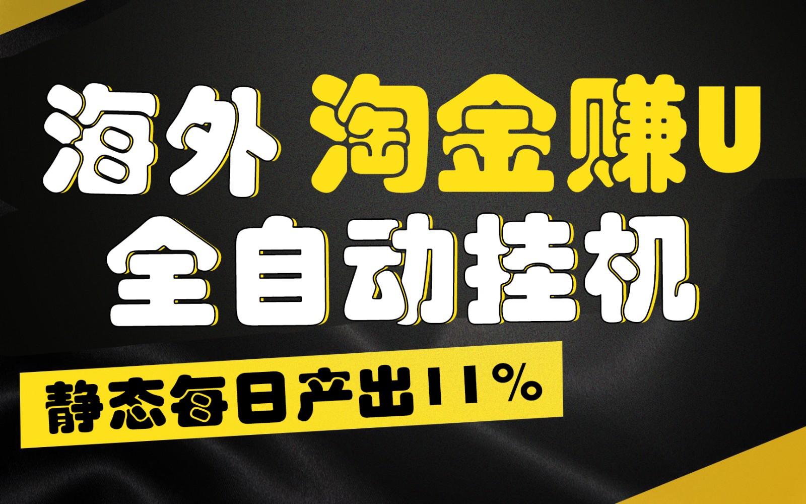 海外淘金赚U，全自动挂机，静态每日产出11%，拉新收益无上限，轻松日入1万+-游客之家