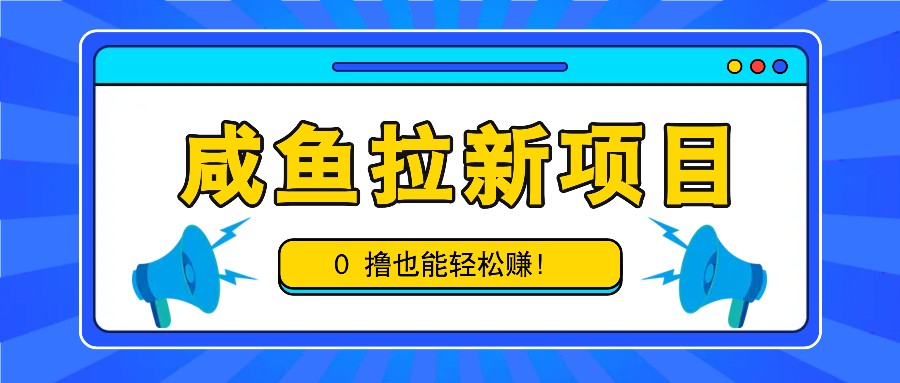 咸鱼拉新项目，拉新一单6-9元，0撸也能轻松赚，白撸几十几百！-游客之家